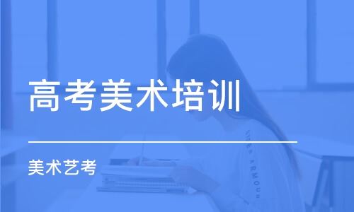 福州最好高考美术培训学校