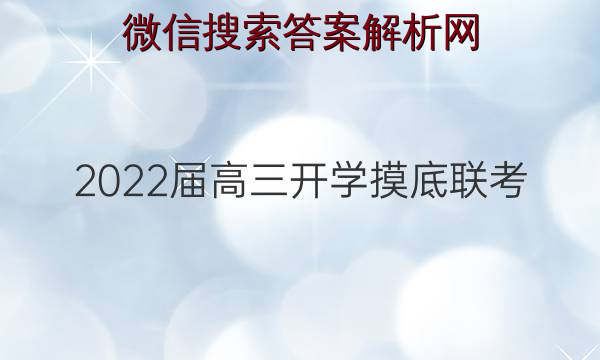 2022届高三开学摸底联考新高考卷