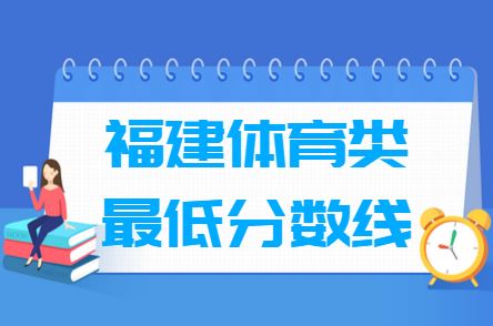 2022福建高考体育生分数切线