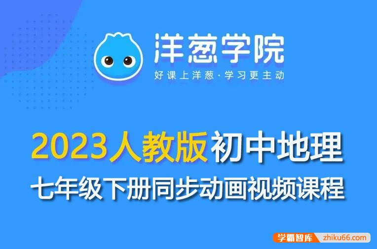 洋葱学园2023人教版初一地理七年级下册同步动画视频课程