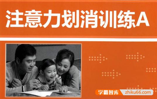 海潮注意力训练系列《注意力划消训练A》PDF文档