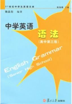 高中英语语法谁编著的好,高中英语语法资料书什么最好