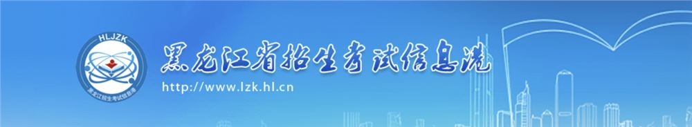 2022黑龙江省高考报名管理系统