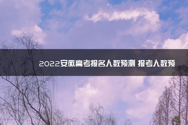 预计2022安徽高考人数