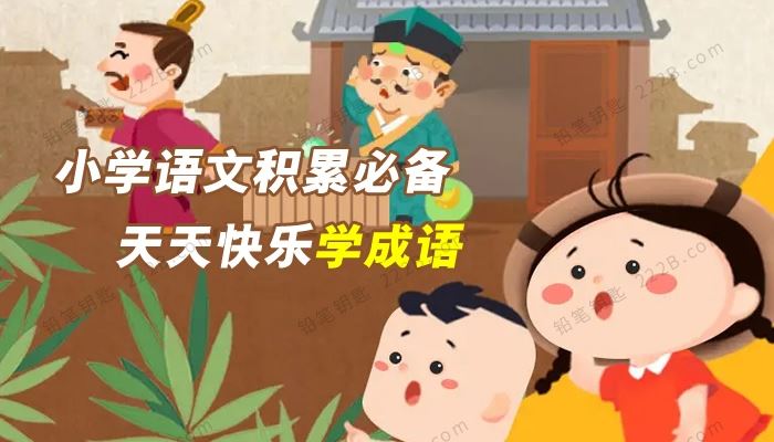 《小学语文积累必备–天天快乐学成语》MP4视频格式 百度网盘下载