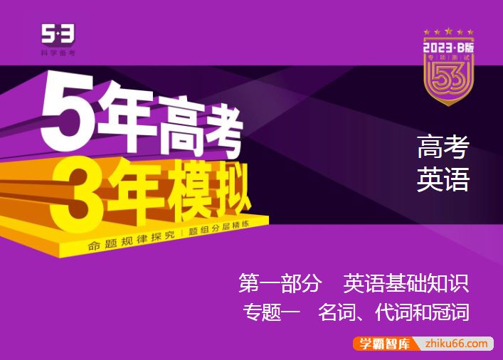 2023课标版高考英语总复习《五年高考三年模拟》5·3B版电子资料