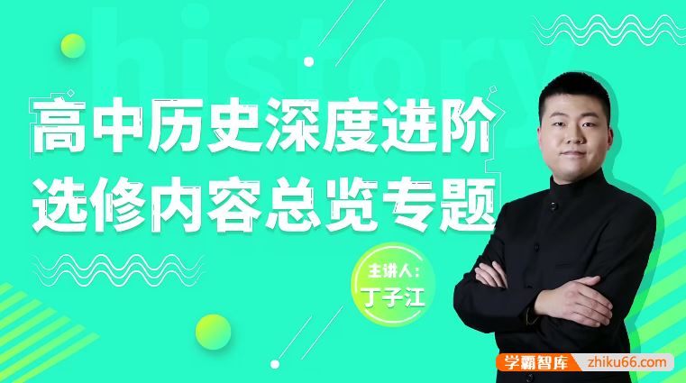 万门大学丁子江高考历史深度进阶选修内容总览专题