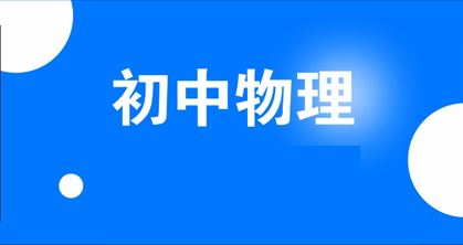 2023年初中物理热点材料预测