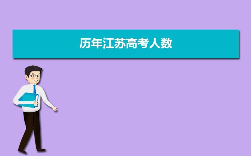 2021届江苏高考生有多少