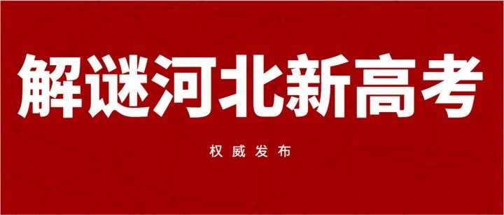 河北2021新高考报考志愿