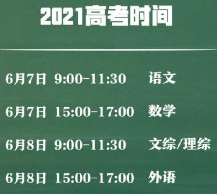 高考倒时间安排表2021