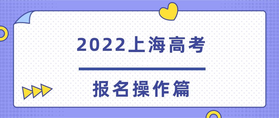 上海2022高考网上报名缴费