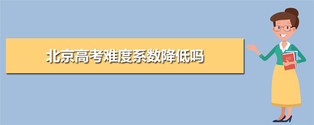 2021年北京高考怎么录取