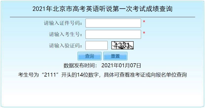 2021年北京高考英语听说考试时间