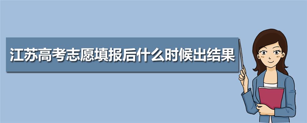 2021江苏高考录取时间