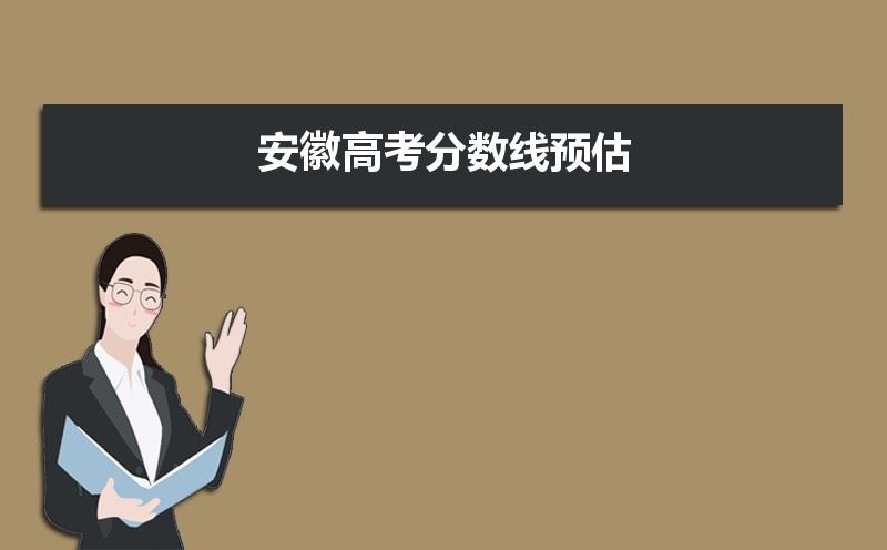 预估2021安徽高考二本分数线