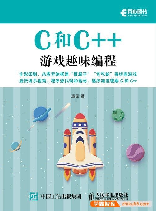 少儿编程教材《C和C++游戏趣味编程》全彩PDF电子书