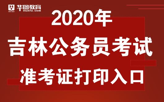 2020吉林省考准考证打印官网-吉林人事考试网