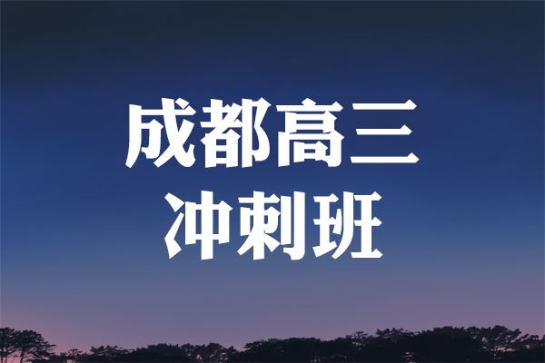 成都高考冲刺辅导中心