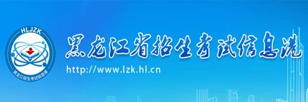 黑龙江高考报名系统登录网址2022