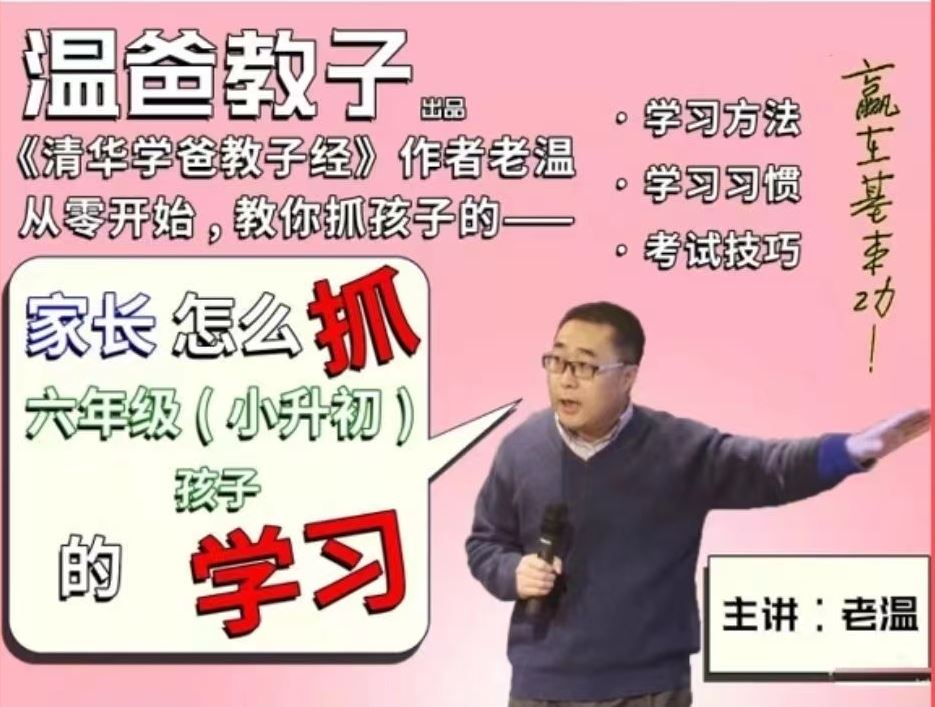 清华学霸教子经温爸《家长怎么抓六年级(小升初)孩子的学习》[音频]