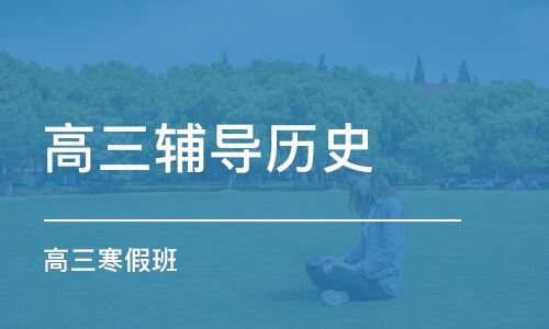 山东淄博高三学生辅导班