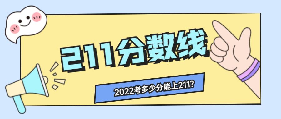 2022高考多少分能上211