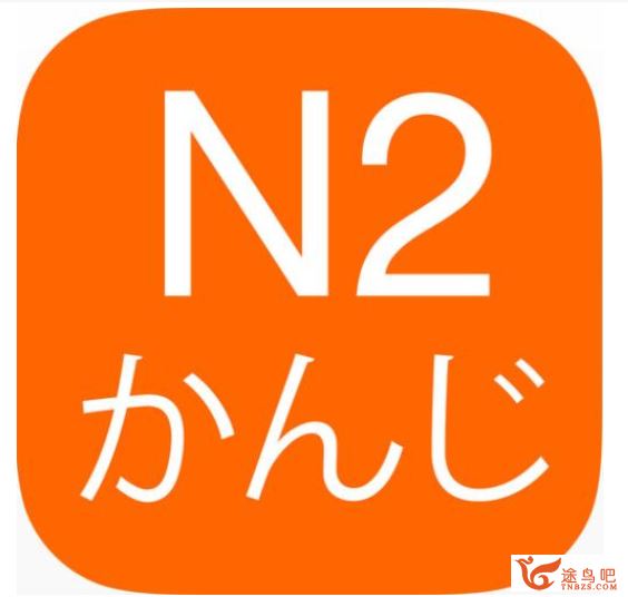 N2日语能力考考前辅导（142讲）资源百度云下载