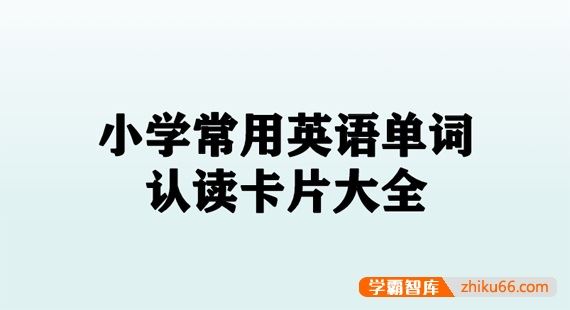 小学英语必背400词+卡片电子文档