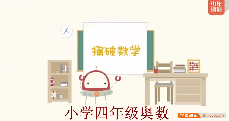 少年得到小学数学思维训练捅破奥数四年级(Level4)