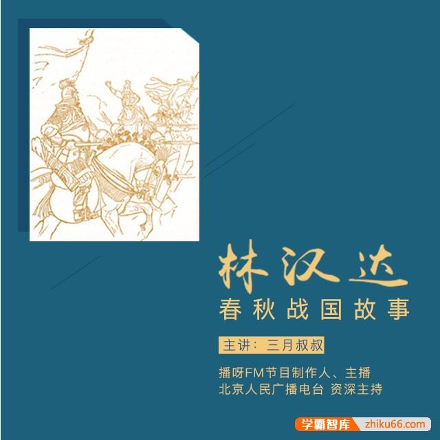 林汉达中国历史故事系列《春秋战国故事》全52集mp3音频