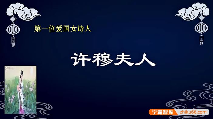 申怡《腾云驾雾的姐姐》30节视频课,中国古代30位杰出女性