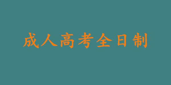 参加成人高考可以读大学吗