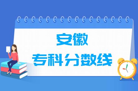 安徽2021年高考分数线