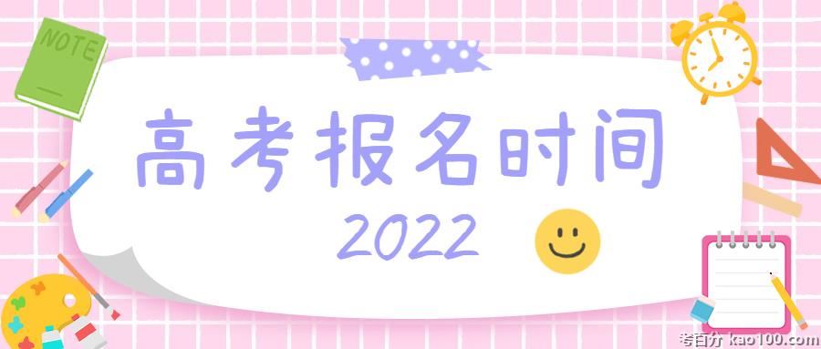 2022青海高考报名时间