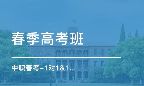 红桥区天津春季高考培训班