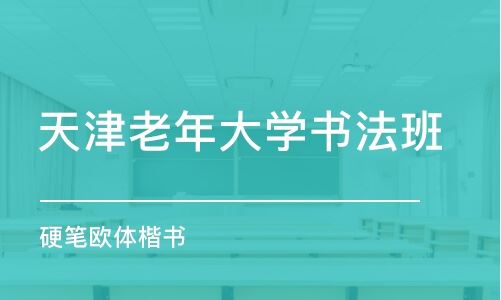 天津最好的高考书法培训班