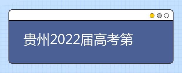 2022贵州省高考第二次补报具体时间