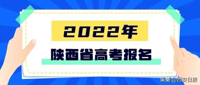 陕西省社会高考报名时间2022