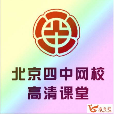 北京四中网校高中物理（高一、高二、高三全）高清...