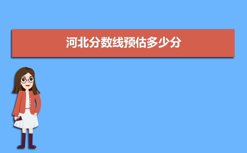 河北预计2022新高考分数线