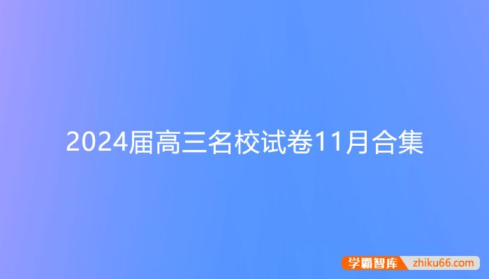 2024届高三九科名校试卷11月合集