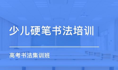 山西太原高考书法培训班