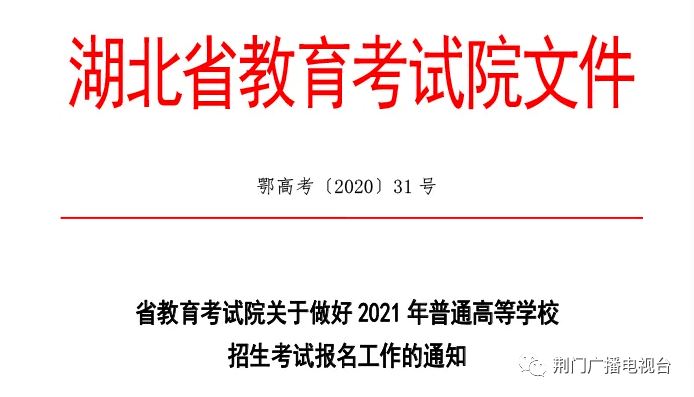 湖北省2021年高考报考时间