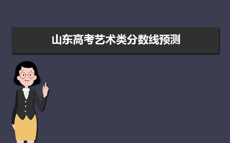 山东2021年预测美术高考人数