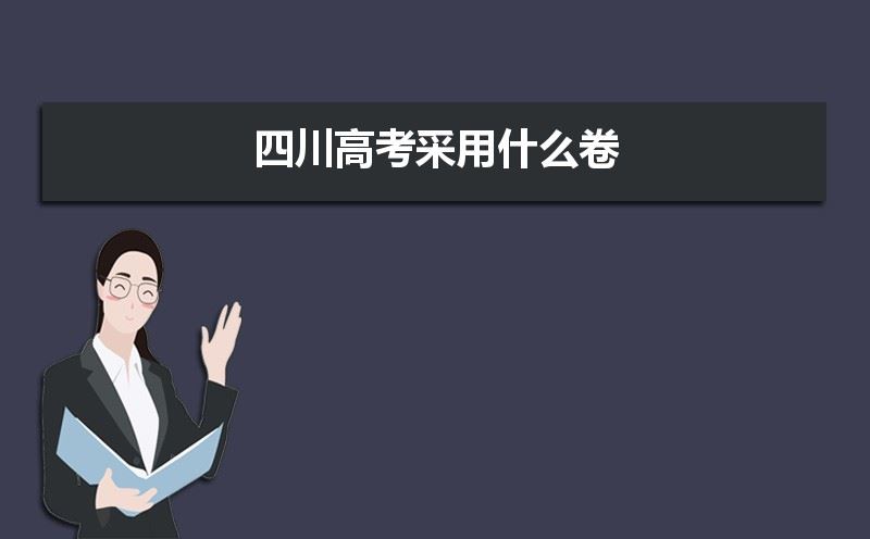 四川省南充市2021年高考考b卷还是卷