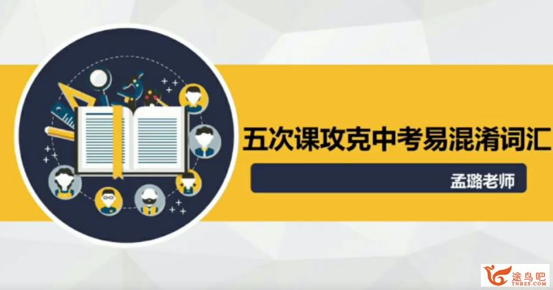 yfd 孟璐 初中英语 五次课功课中考易混淆词汇（完结...