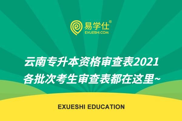 2021年甘肃省高考报名资格审查表