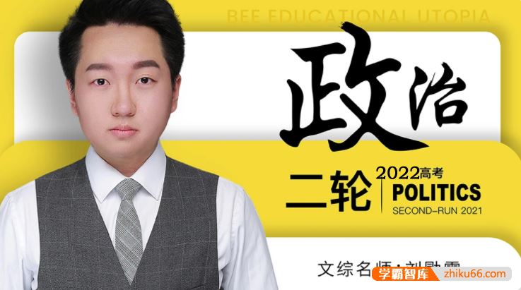 刘勖雯政治2022届高三政治 刘勖雯高考政治二轮复习联报