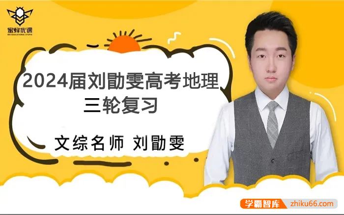 刘勖雯历史2024届高三地理 刘勖雯高考地理三轮复习冲刺